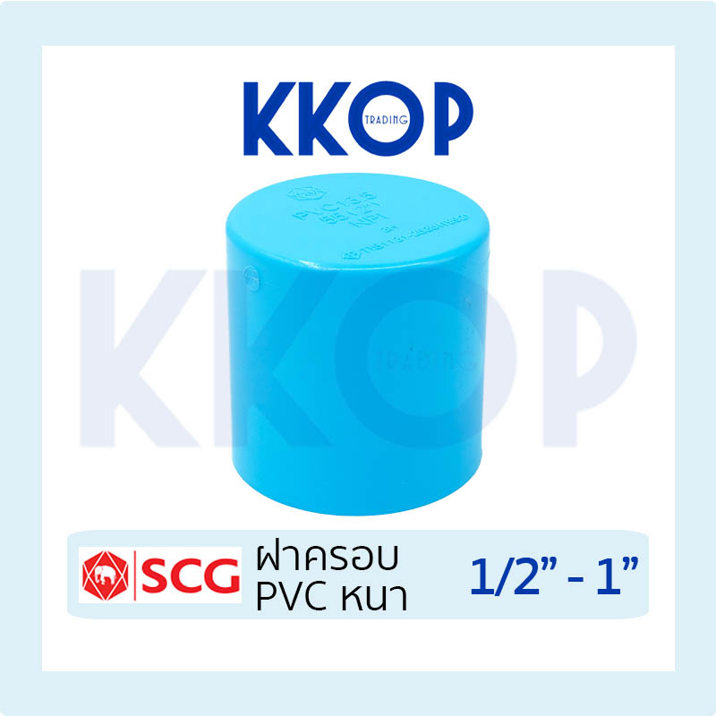 ฝาครอบ ฝาคอบ พีวีซี PVC หนา SCG เอสซีจี ขนาด 1/2" - 1" (4หุน - 1นิ้ว)