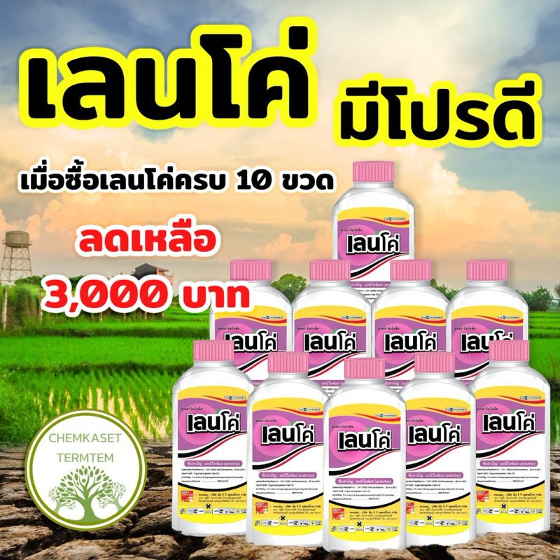 🌟ชุดยากำจัดวัชพืชดื้อยาหญ้าในนาข้าว🌟  :  เลนโค่*10 ขวด : อะนิโลฟอส