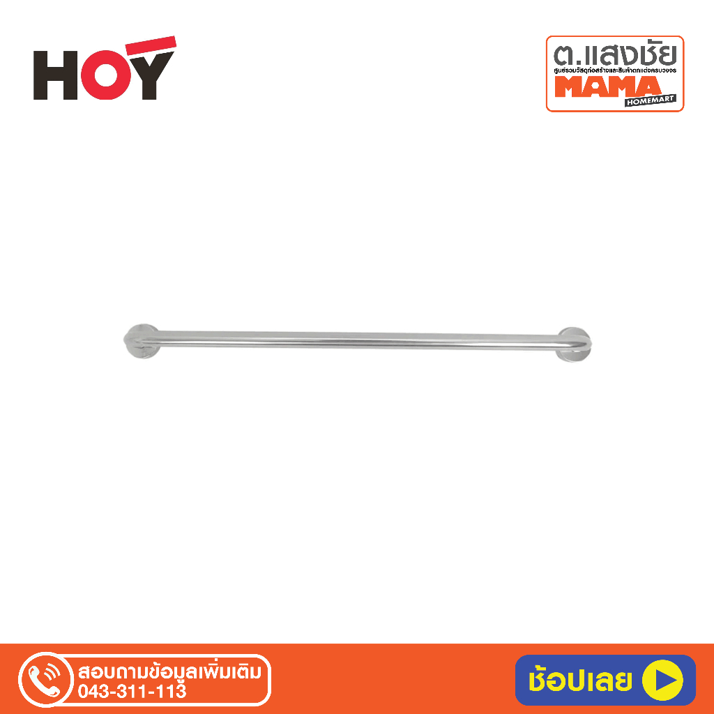 ราวแขวนผ้า HOY 75 ซม. FBVHY-C750 AP