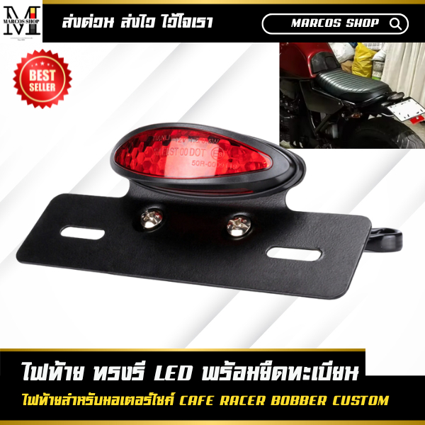 ไฟท้ายแต่ง ทรงวงรีLED สำหรับมอเตอร์ไซค์ ไฟท้ายled12v ไฟท้ายรถมอไซค์ ไฟท้ายมอเตอร์ไซค์คลาสสิค
