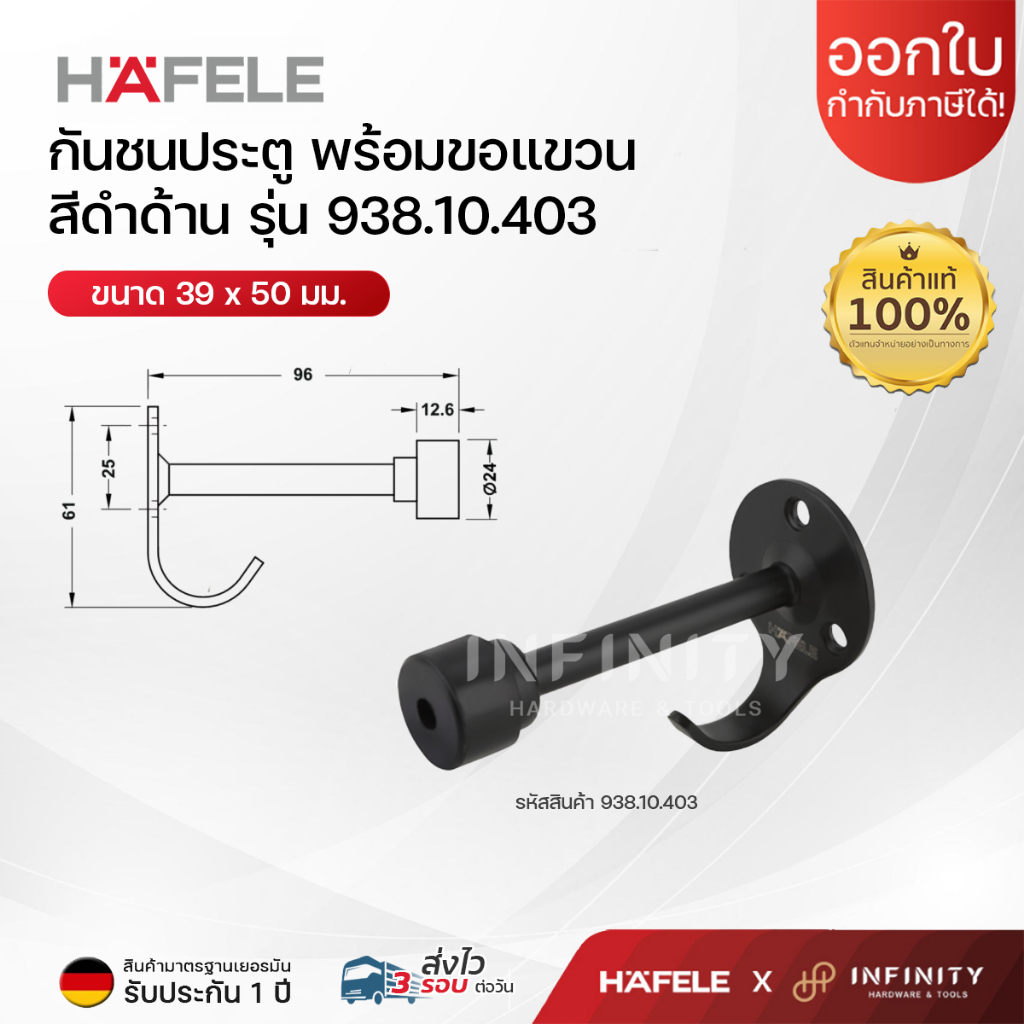 HAFELE กันชนประตู พร้อมขอแขวน สีดำด้าน รุ่น 938.10.403