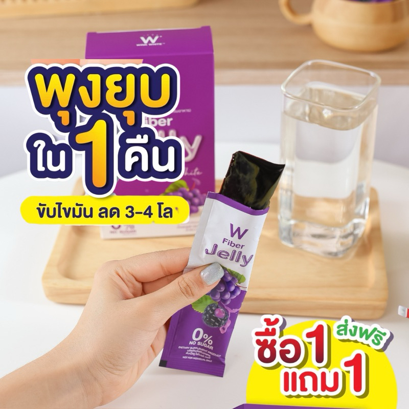 เจลลี่ไฟเบอร์ W Jelly fiber Winkwhite ลดพุง ควบคุมน้ำหนัก ช่วยระบบขับถ่าย