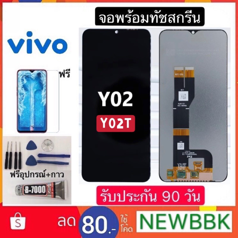 จอ Vivo Y02/Y02Tจอพร้อมทัชสกรีน ฟรีอุปกรณ์ฟิล์มกระจกรับประกัน90วัน y02/y02t