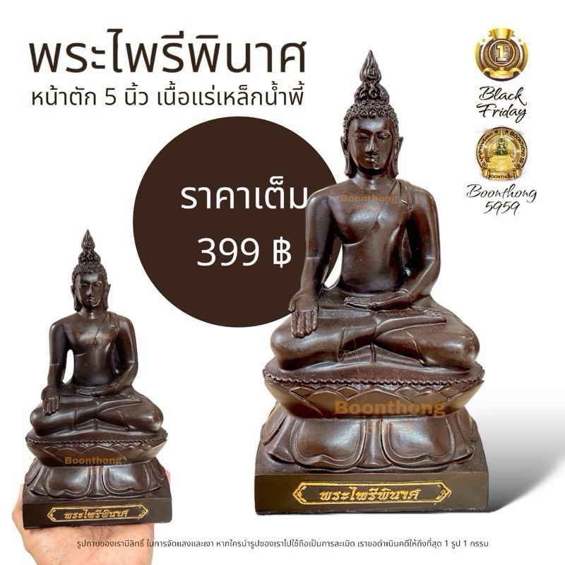 พระไพรีพินาศ ปราบศัตรูให้หมดสิ้น เนื้อแร่เหล็กน้ำพี้ 100% พระพุทธรูปปางมารวิชัย หน้าตัก 5 นิ้ว แม่เหล็กดูดติดได้จริง