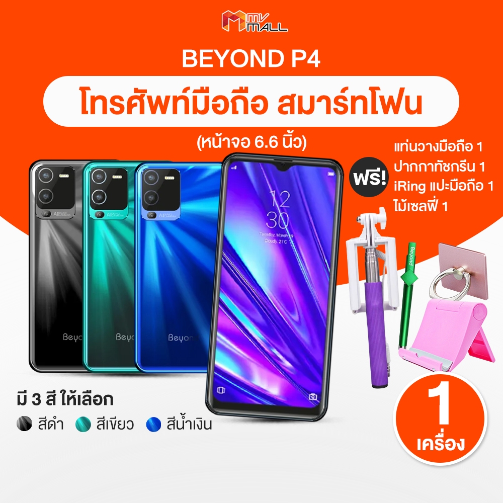 [พร้อมของแถม] โทรศัพท์ มือถือสมาร์ทโฟน Beyond รุ่น P4 หน้าจอใหญ่ ใช้งานง่าย รับประกัน 2 ปี แถมประกัน