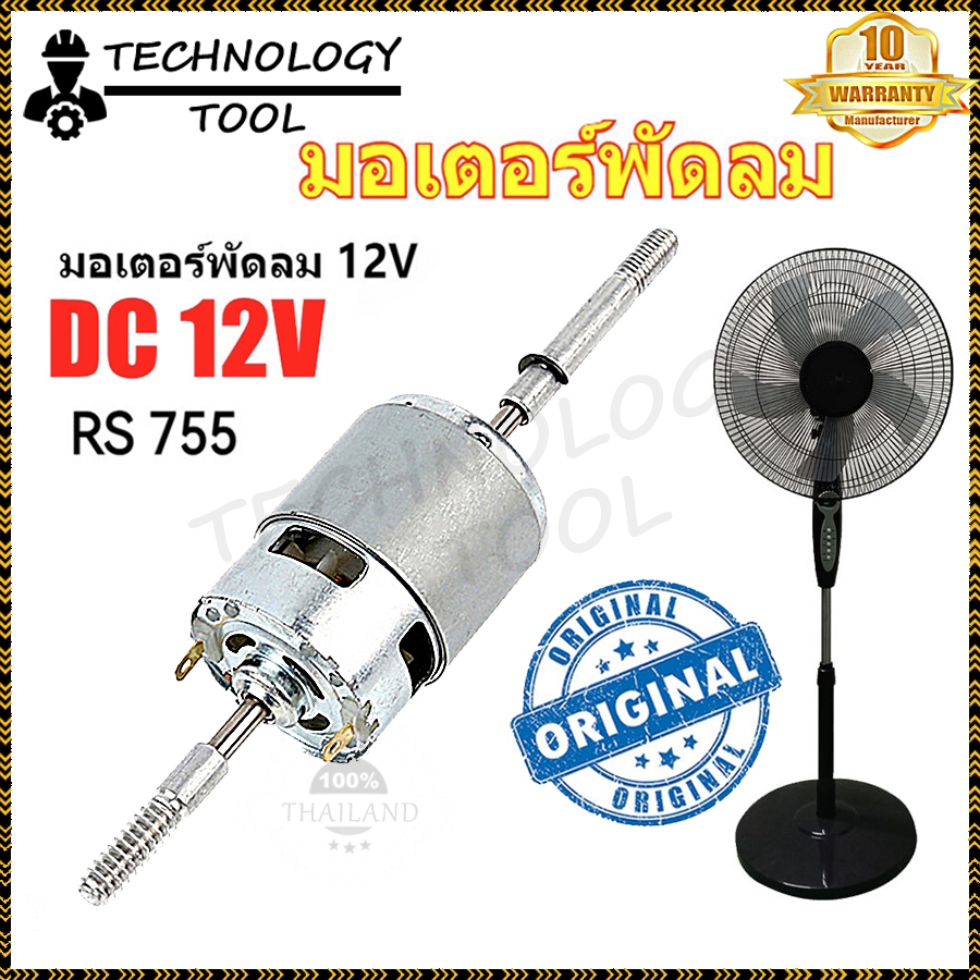 【COD】TECHNOLOGY TOOL Micro มอเตอร์ 12v dc มอเตอรพัดลม RS755 มอเตอพัดลม สำหรับพัดลมไฟฟ้าพัดลมเสียงรบกวนต่ำ