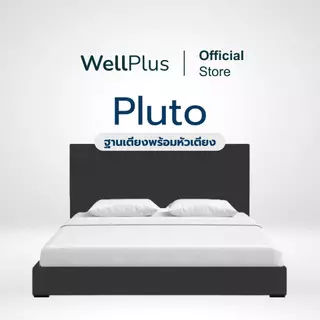 WellPlus รุ่น Pluto เตียงนอน ฐานเตียง+หัวเตียง แข็งแรง ทนทาน ใช้งานได้นาน