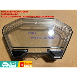 ฝาครอบเรือนไมล์+ยางปุ่มกด GIORNO (จีออโน่),CLICK125-150 (คลิ…
