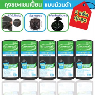5 แพ็คคุ้มสุด ถุงขยะแชมเปี้ยนแบบม้วนสีดำ รุ่นประหยัด เนื้อถุ…