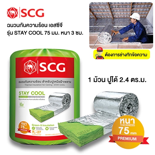 ฉนวนกันความร้อน SCG รุ่น STAY COOL 75 มม. พรีเมี่ยม (EP8852424056673)