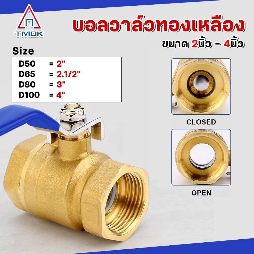 บอลวาล์ว ทองเหลือง 2 นิ้ว 2.1/2 นิ้ว 3 นิ้ว 4 นิ้ว มีก้านโยกสีน้ำเงิน
