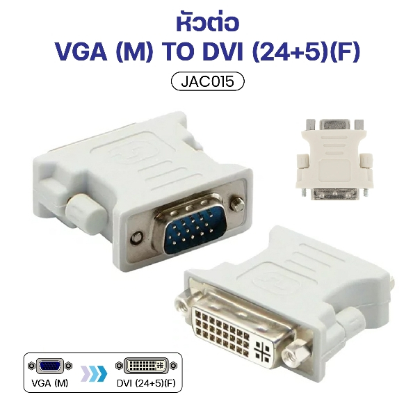 พร้อมส่ง ตัวแปลงสาย VGA (ตัวผู้ )  เป็น DVI(24+5) (ตัวเมีย) Converter VGA (M) to DVI(24+5) (F) JAC015