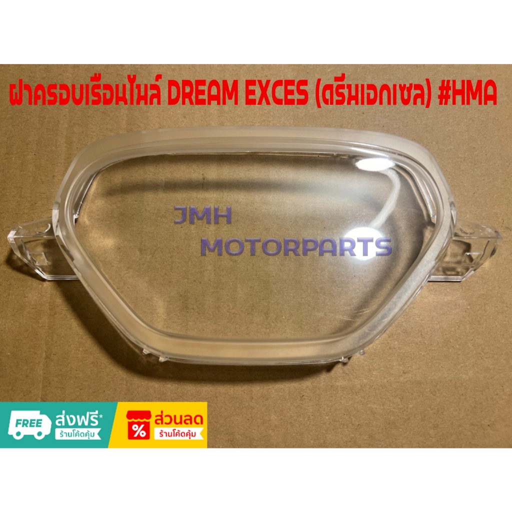 ฝาครอบเรือนไมล์ DREAM EXCES (ดรีมเอกเซล) #HMA