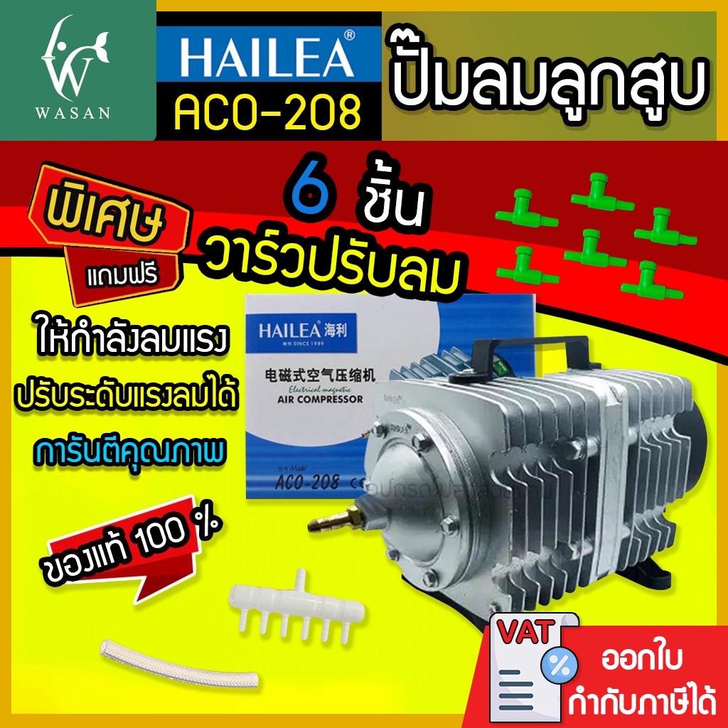 ปั๊มลมลูกสูบ HAILEA  ACO-208 ปั๊มออกซิเจน ปั๊มลม (🔥แถมฟรี วาร์วปรับลม 6 ชิ้น 🔥)