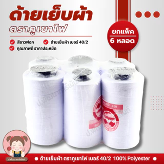 [แพ็ค 6 หลอด] ด้าย ด้ายเย็บผ้า 40/2 ตราภูเขาไฟ