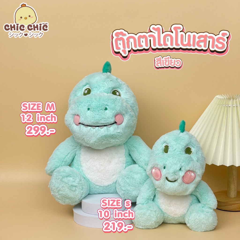 Chic Chic ตุ๊กตาไดโนเสาร์ ตัวสีเขียว