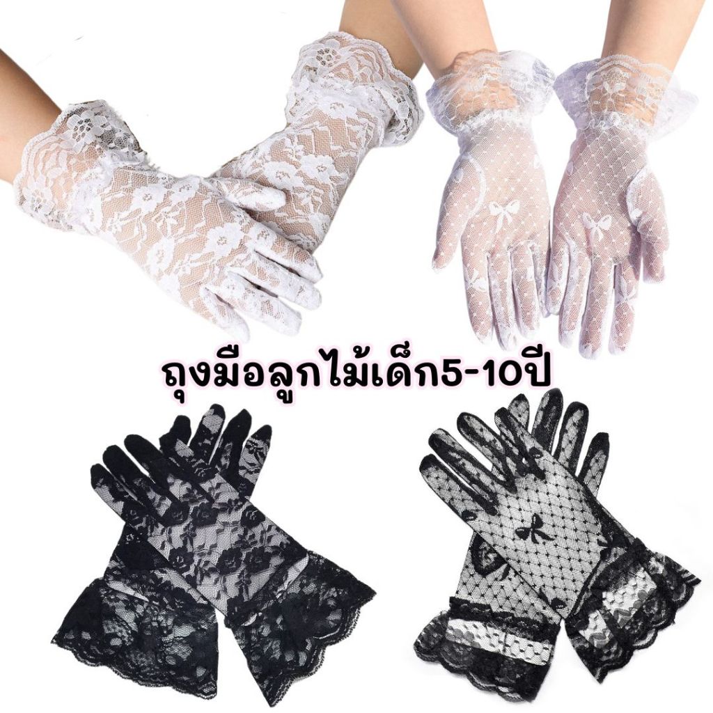 ถุงมือลูกไม้ลายโบว์เด็ก-ผู้ใหญ่ ผ้านุ่มยืดๆ พร้อมส่ง