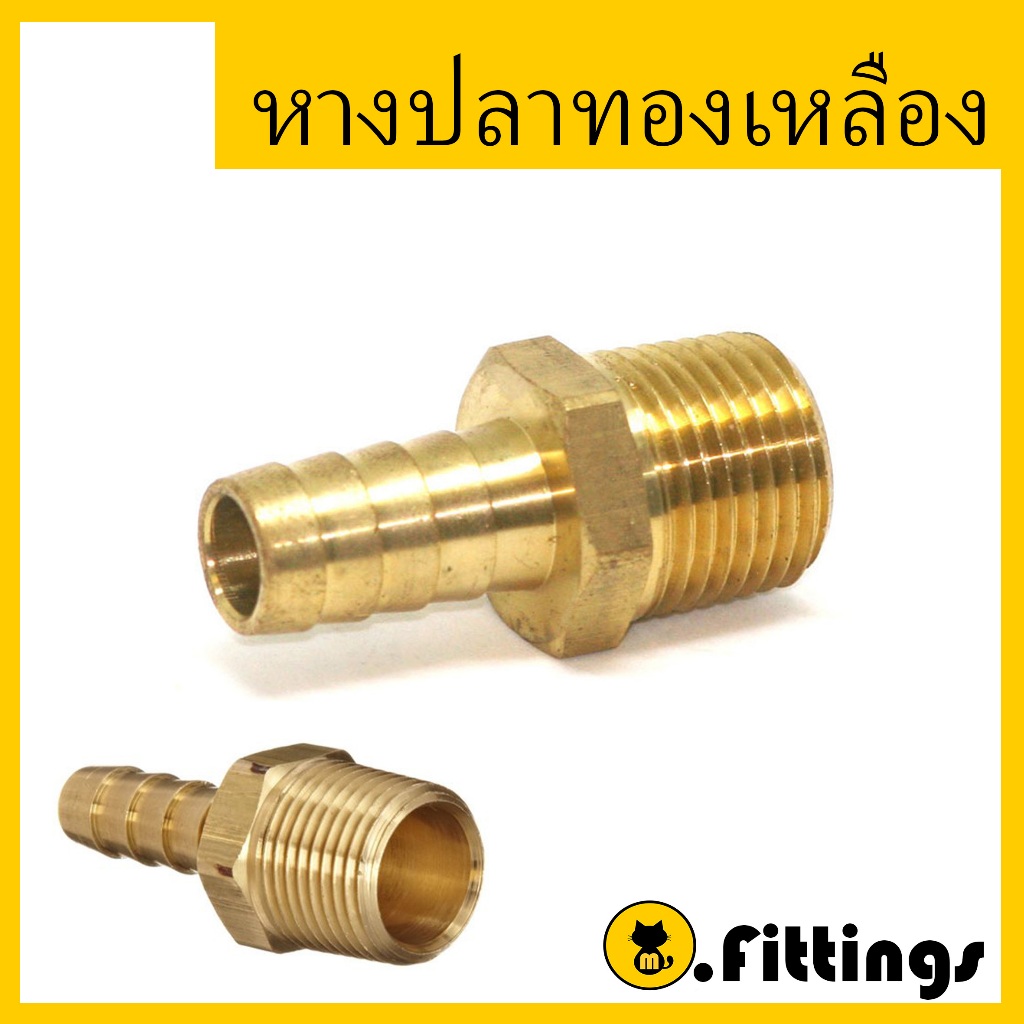 แป๊ปลดทองเหลือง 1/4"-1/2" หางปลาทองเหลือง Brass