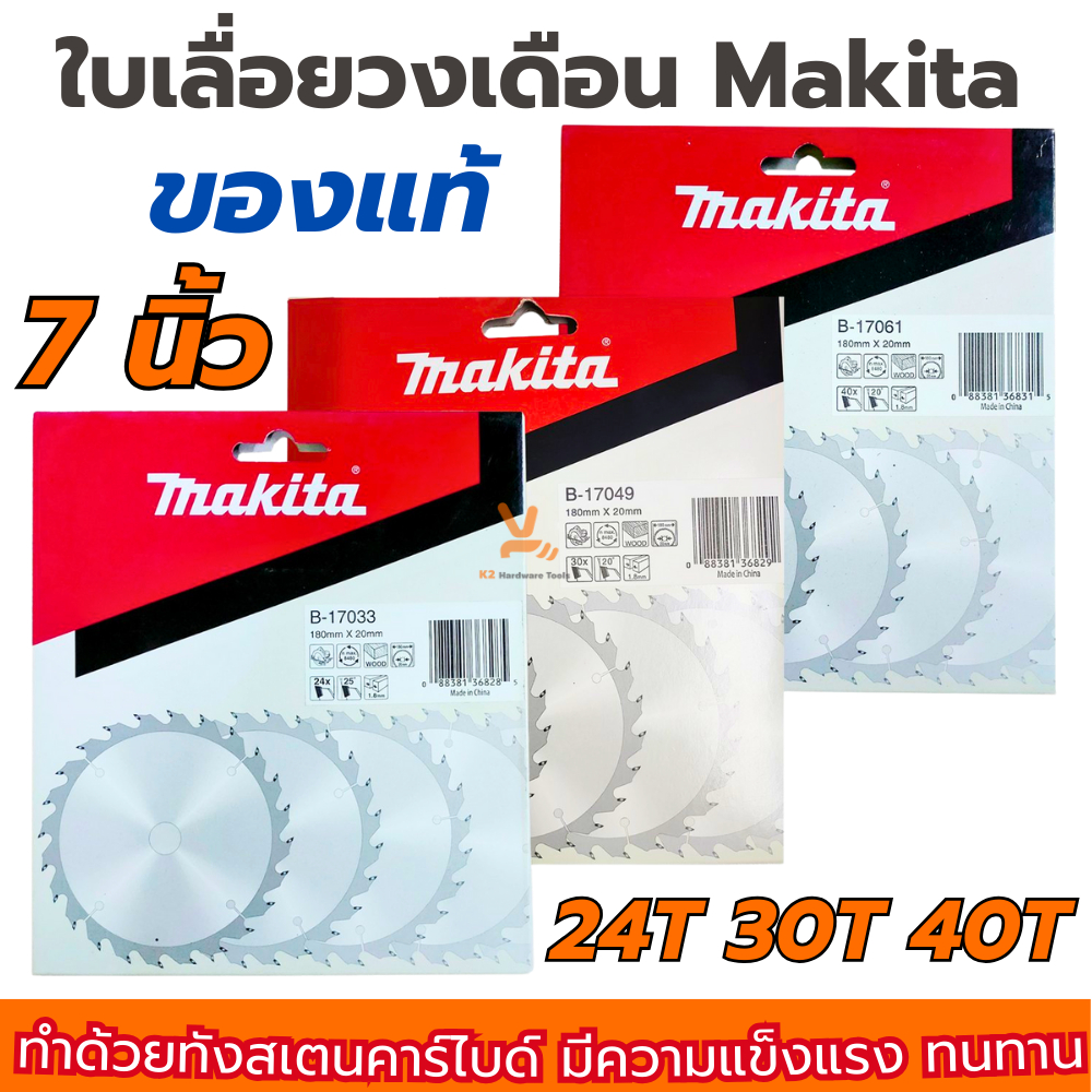 ใบเลื่อยวงเดือน MAKITA แท้ 7นิ้ว 24T 30T 40T ใบวงเดือน B-17061 40ฟัน ตัดไม้ ของแท้ B-17049 B-17033