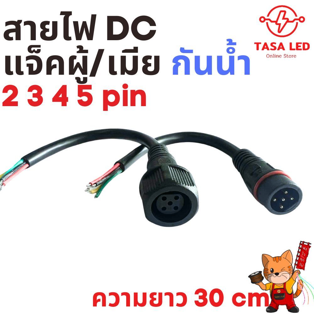 ปลั๊กต่อสายไฟกันน้ำ 2 3 4 5 pin ขนาดสายไฟ 0.5 sq.mm ความยาวสายไฟ 30 cm 1 คู่ ผู้และเมีย  ส่งไว ร้านคนไทย