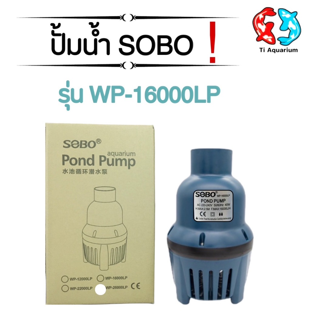 SOBO WP-22000LP ปั้มน้ำได้สูง 3M ปั้มน้ำ 22,000 L/H กำลังไฟ 50W สินค้ามีพร้อมส่ง