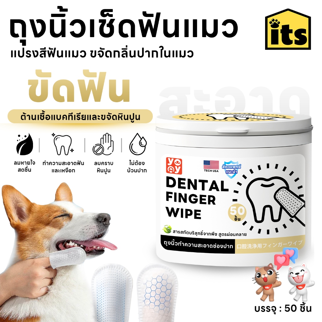 itspet : ผ้าเช็ดฟันแมว ฟันหมา 50 ชิ้น ลดคราบหินปูน แปรงสีฟันแมว ขจัดกลิ่นปากในแมว ถุงนิ้ว ทำความสะอาดฟัน