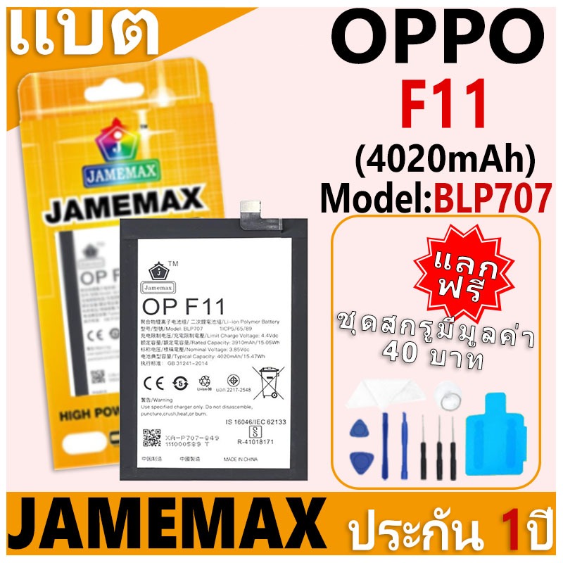 แบตเตอรี่ JAMEMAX รุ่น OPPO F11 Model: BLP707 ฟรีชุดไขควง รับประกันฟรี 1 ปี