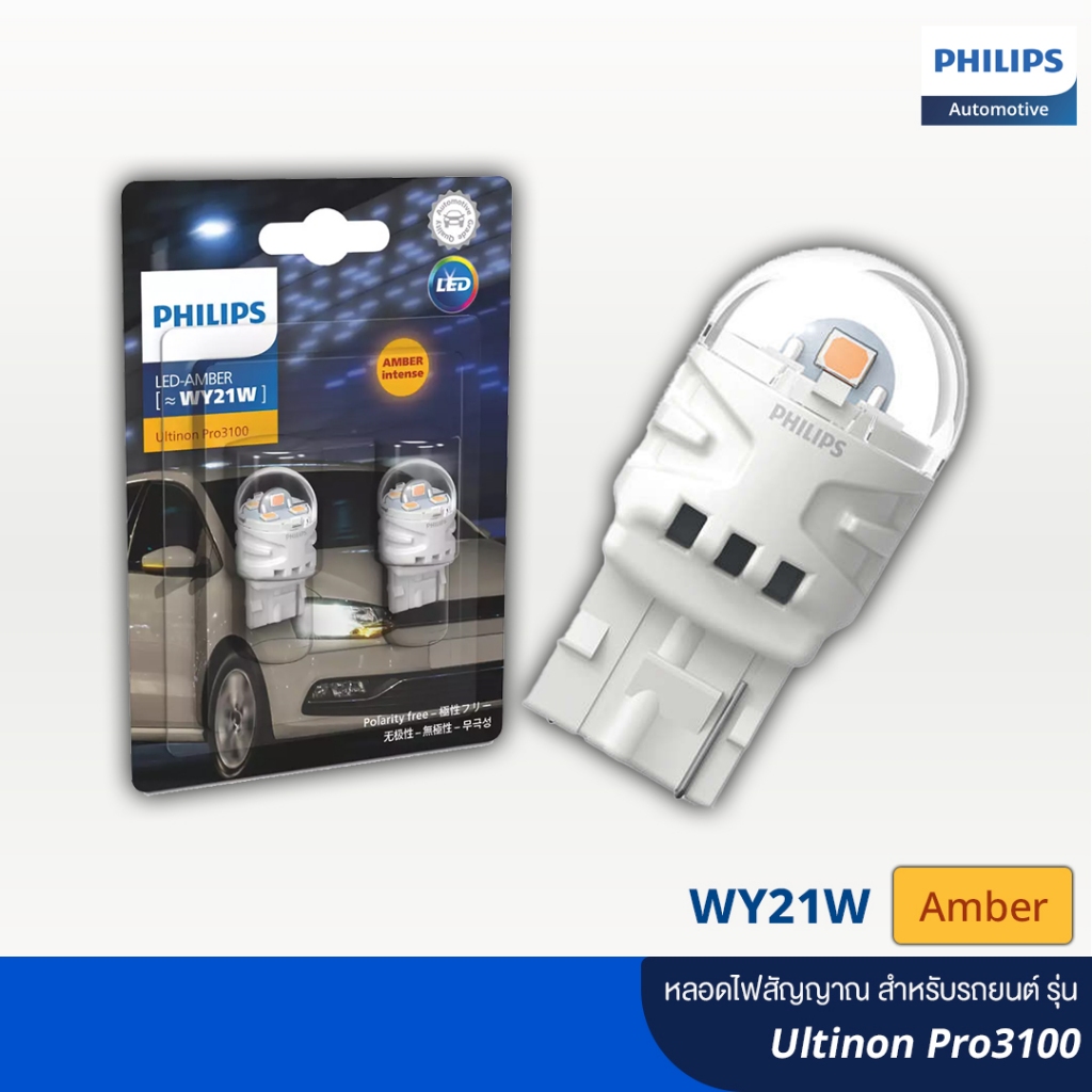Philips ฟิลลิปส์ หลอดไฟสัญญาณ LED สำหรับรถยนต์ รุ่น Ultinon Pro 3100 สีเหลือง WY21W 12V (T20) ไฟเลี้ยว แบบเสียบ 1 ไส้