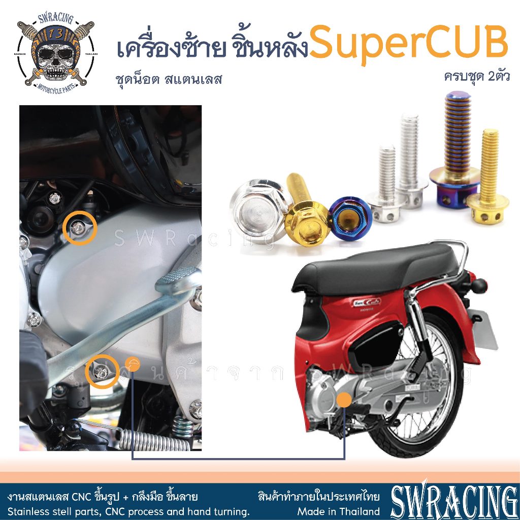 SuperCub 2013-23 น็อตเลส  ครอบเครื่องขวา  ครบชุด 10 ตัว น็อตสแตนเลส  ราคาขายต่อ 1 ชุด งานเฮงสกรู