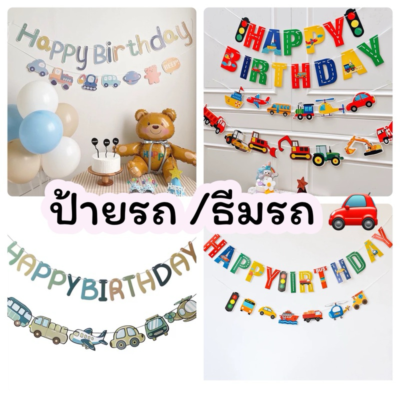 ป้ายรถ ป้ายกระดาษอักษรHBD ลูกโป่งธีมรถ มีหลายแบบ ร้านไทยพร้อมส่ง