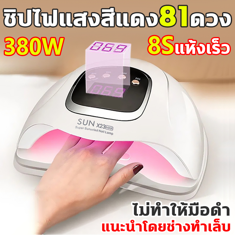 เครื่องอบเล็บ 380w ชิปไฟ81ดวง ชุดทำเล็บเจล ส่องเฉพาะเล็บ ไม่เจ็บมือ เครื่องอบเล็บเจล โคมไฟอบเล็บอัจฉริยะ แห้งเร็ว8วิ