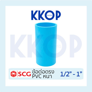 ข้อต่อตรง ข้อต่อหนา ต่อตรง ข้อต่อ พีวีซี PVC สีฟ้า หนา SCG เอสซีจี ขนาด 1/2" - 1"
