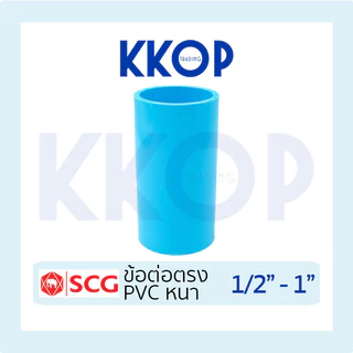 ข้อต่อตรง ข้อต่อหนา ต่อตรง ข้อต่อ พีวีซี PVC สีฟ้า หนา SCG เอสซีจี ขนาด 1/2" - 1"