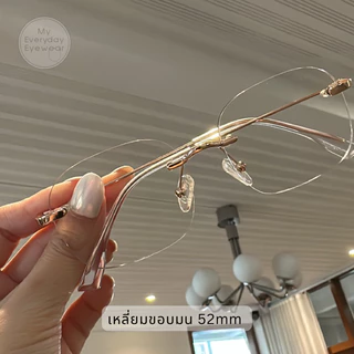 แว่นตาไร้กรอบ Rimless เลนส์ Index 1.6 ขึ้นไป เหนียวพิเศษ บางเบา