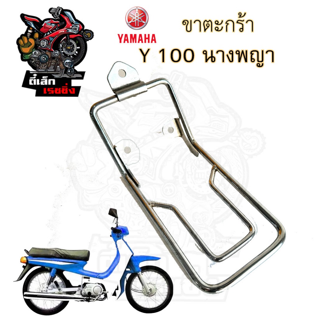 653.ขาตะกร้า Y100 นางพญา ขาตะกร้า Y111 ขาจับตะกร้า Y 100 นางพญา ขาจับตะกร้า Y 111 Carrier Comp Yamah