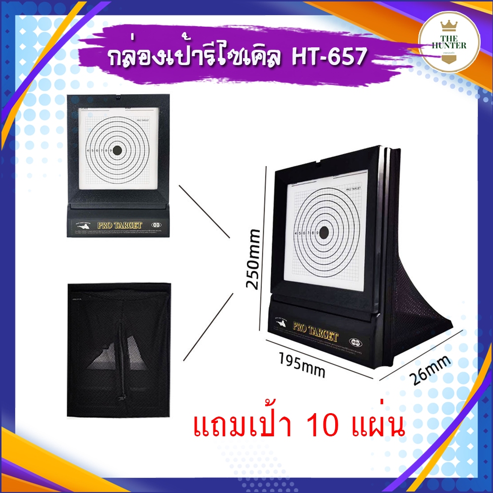 เป้ารีไซเคิล แถมเป้ากระดาษ 10 แผ่น มีตาข่ายรองรับ กางได้ เก็บได้ ใช้กระดาษ 17*17 ซม. รหัส HT-657