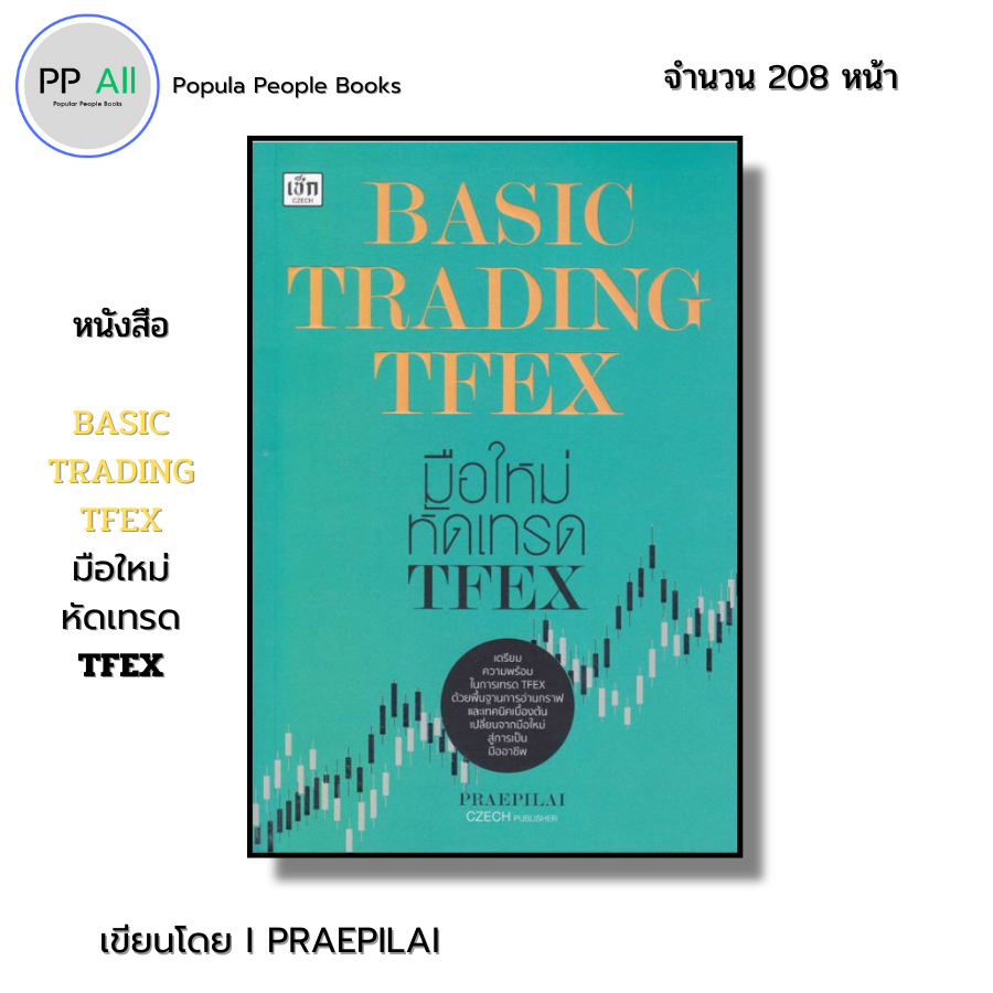 หนังสือ BASIC TRADING TFEX มือใหม่หัดเทรด TFEX I เขียนโดย PRAEPILAI เทรดหุ้นลงทุน ออลเดย์ ช็อปปิ้ง
