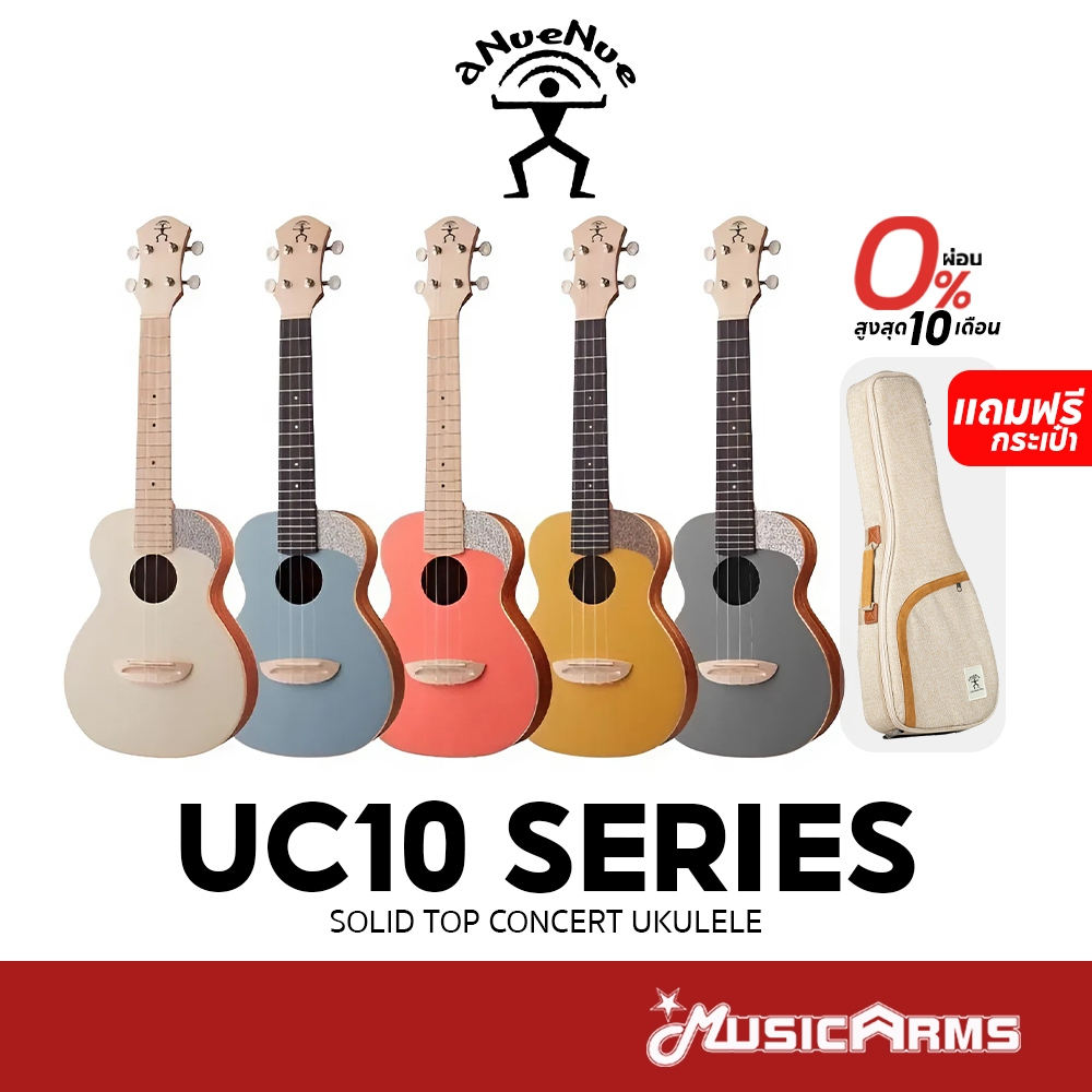 aNueNue UC10 อูคูเลเล่ Ukulele Concert +ฟรีกระเป๋า Music Arms