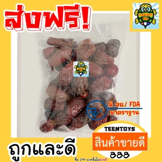 [ส่งด่วน] พุทราแห้ง เมล็ดจัมโบ้ [พร้อมทาน] ขนาด 250 กรัม | พุทราจีนอบแห้ง เกรดพรีเมียม ลูกใหญ่