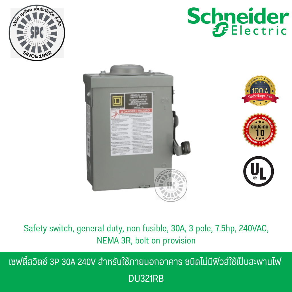 Schneider เซฟตี้สวิตช์ 3เฟส 3P 30A 240V ใช้ภายนอกอาคาร ชนิดไม่มีฟิวส์ใช้เป็นสะพานไฟ DU321RB