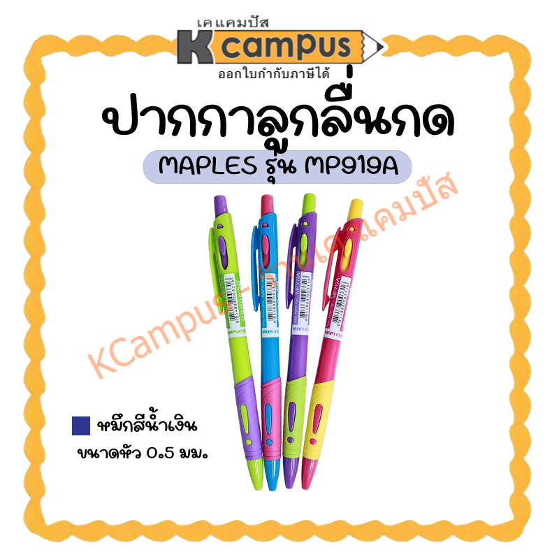 ปากกาลูกลื่น แบบกด MAPLES MP919A หมึกสีน้ำเงิน 0.5 มม.ด้ามคละสี (ราคา/ด้าม)| เคแคมปัส เครื่องเขียน