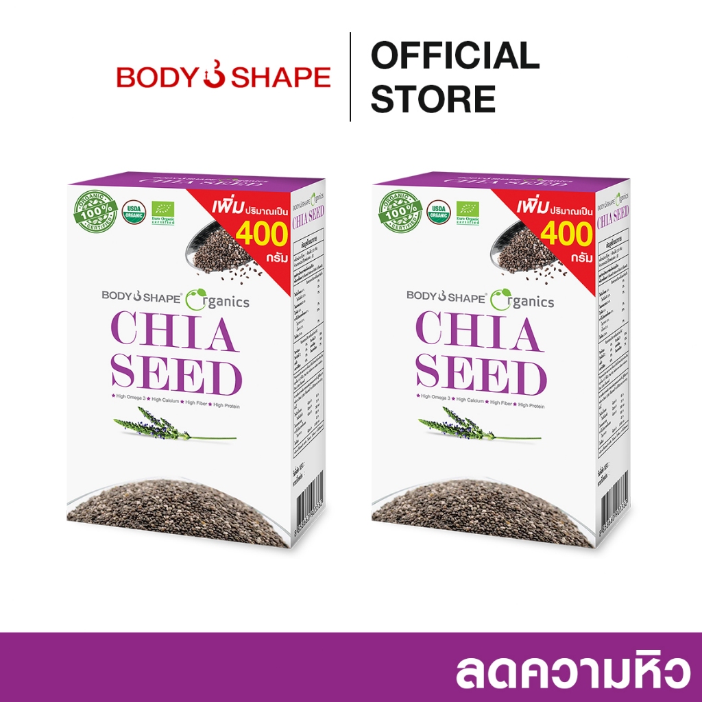 Bodyshape Organics Chia seed เมล็ดเจีย อาหารเสริมลดน้ำหนัก เสริมสุขภาพ 400 กรัม 2 กล่อง