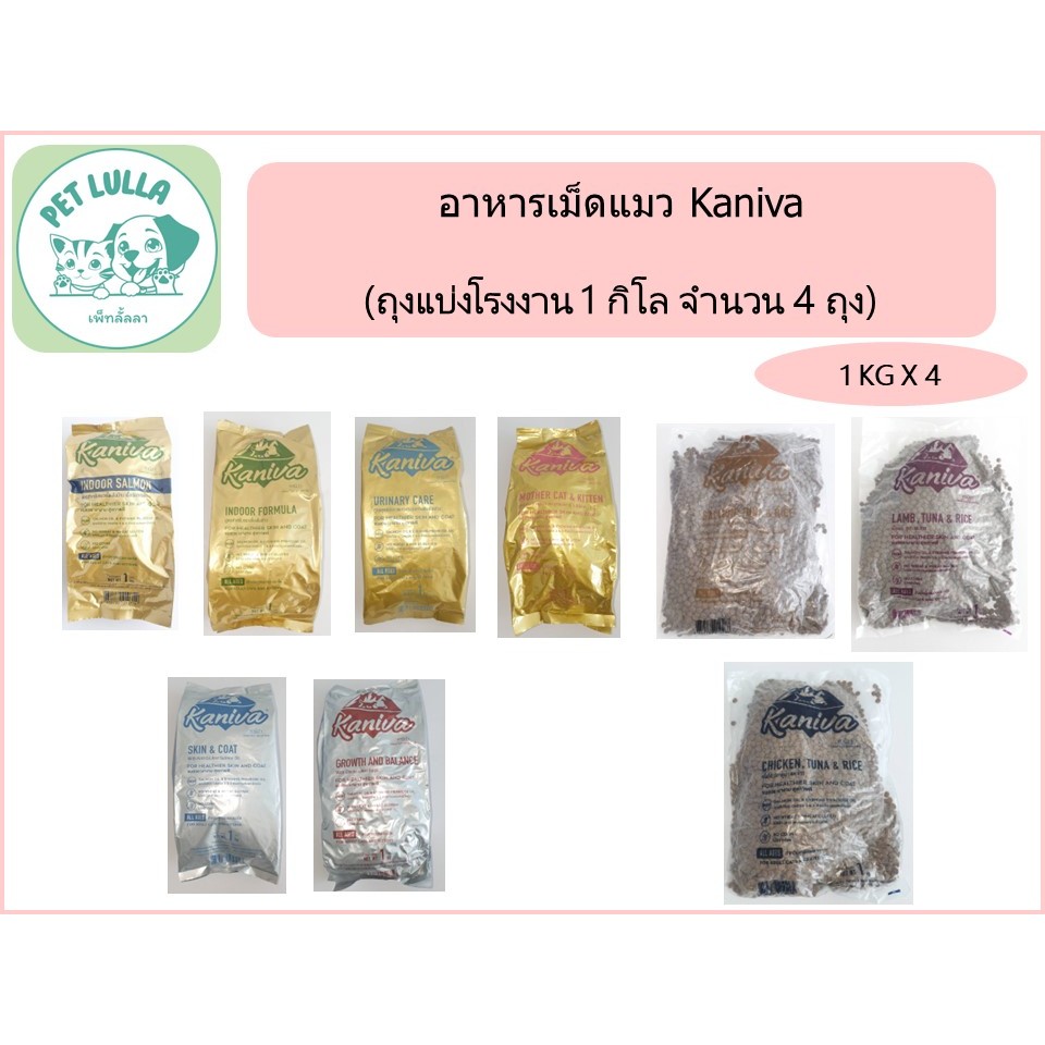 Kaniva อาหารเม็ดแมว คานิว่า (เซ็ท 4 กิโล / 4 ถุง) สำหรับแมวเด็ก แม่แมว และแมว โตทุกสายพันธุ์