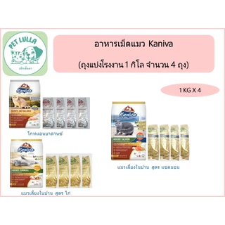 Kaniva อาหารเม็ดแมว คานิว่า (เซ็ท 4 กิโล / 4 ถุง) สำหรับแมวเด็ก แม่แมว และแมว โตทุกสายพันธุ์