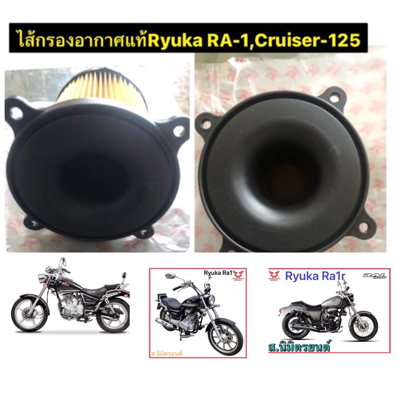 ไส้กรองอากาศแท้Ryuka Ra-1,Cruiser-125