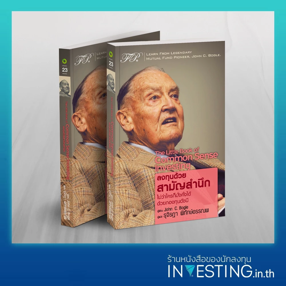 The Little Book of Common Sense Investing : ลงทุนด้วยสามัญสำนึก