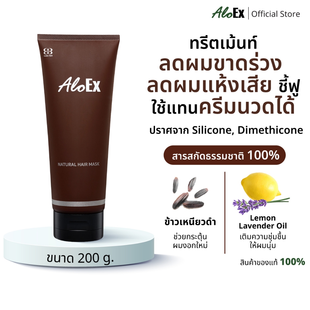 AloEx Hair Mask 200 g. ทรีทเม้นท์บำรุงหนังศีรษะและเส้นผม ลดผมขาดร่วง ลดผมแห้งเสีย