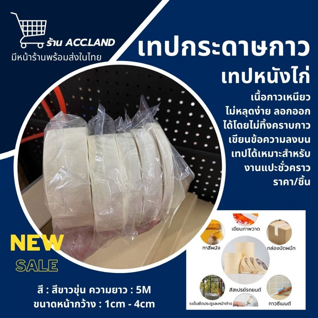 [พร้อมส่ง] เทปกาว กระดาษกาว กาวย่น เทปย่นพ่นสี เทปหนังไก่ สำหรับงานติดบอดี้รถพ่นสี ความยาว 50เมตร ไม่เป็นคราบ ราคา/ชิ้น