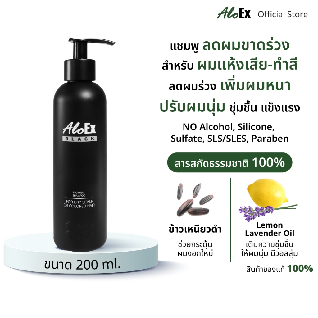 AloEx Black Shampoo 200 ml. แชมพูลดผมร่วง สร้างผมใหม่ สำหรับผมแห้งเสีย-ผมทำสี จากสกัดข้าวเหนียวดำ และสมุนไพรอีกหลากชนิด