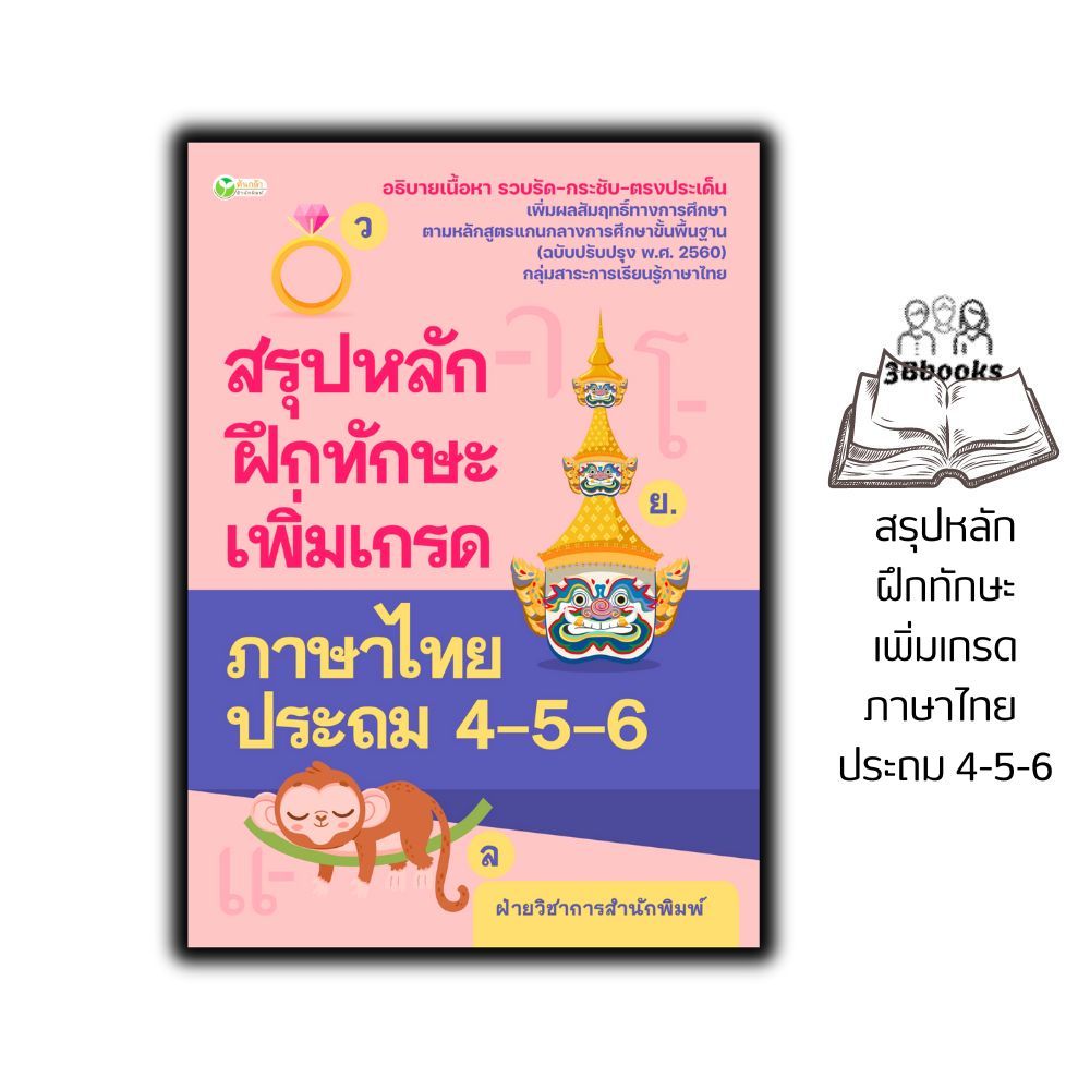 หนังสือ สรุปหลักฝึกทักษะเพิ่มเกรดภาษาไทย ประถม 4-5-6 : ภาษาไทย คู่มือเรียนประถมศึกษา ข้อสอบและเฉลย ภาษาไทยประถมศึกษา